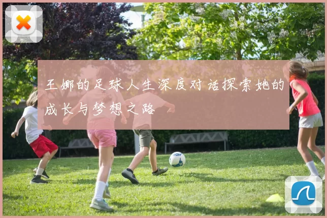 王娜的足球人生深度对话探索她的成长与梦想之路